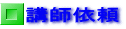 講師依頼